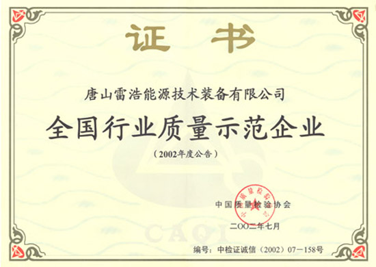 全國行業(yè)質量示范企業(yè)證書